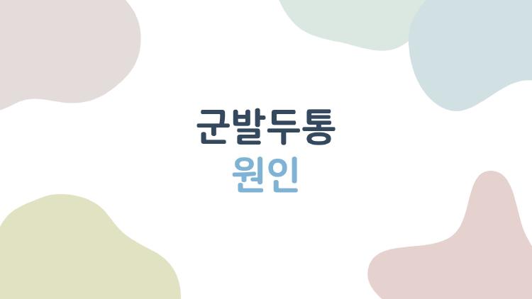 군발두통 원인