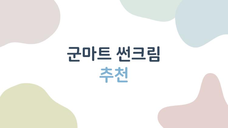 군마트 썬크림 추천
