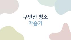 구연산 청소 가습기, 정말 안전할까? 사람들이 가장 많이 궁금해 하는 5가지