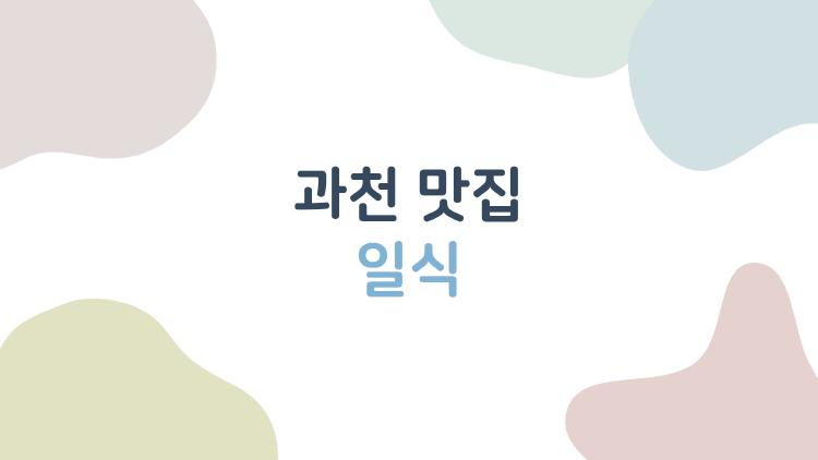 과천 맛집 일식, 노렌인 초밥이 왜 다들 미치나 봤더니