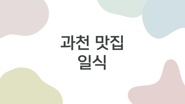 과천 맛집 일식
