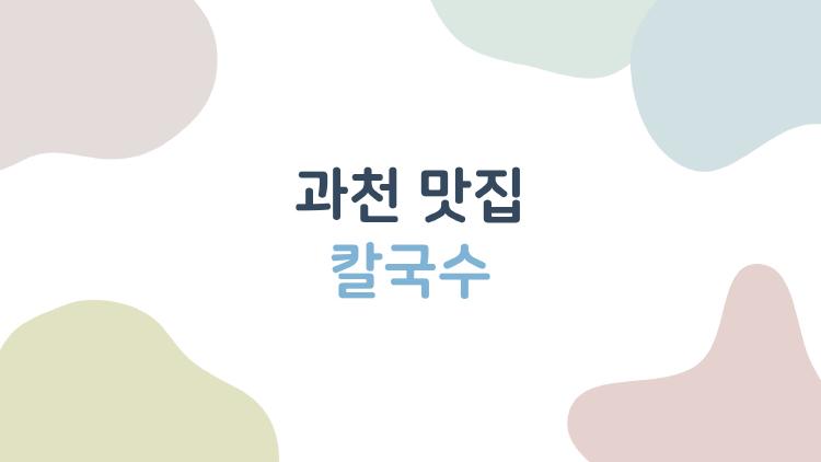 과천 맛집 칼국수