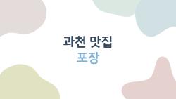 과천 맛집 포장, 바삭 돈카츠 포장해도 그대로? 직장인 필수 리스트
