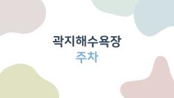 곽지해수욕장 주차, 이때는 왜 안 보이나요? 2026년 최신 정보와 실전 팁