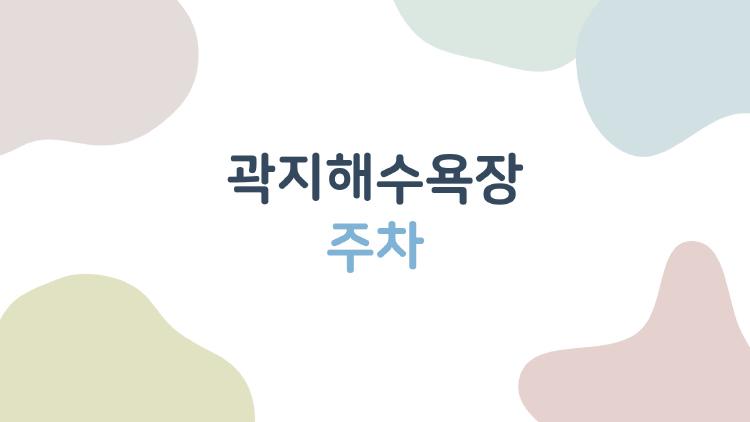곽지해수욕장 주차, 이때는 왜 안 보이나요? 2026년 최신 정보와 실전 팁