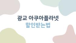 광교 아쿠아플라넷 할인받는법, 가족4인 5만 원 아끼는 꿀팁 대공개