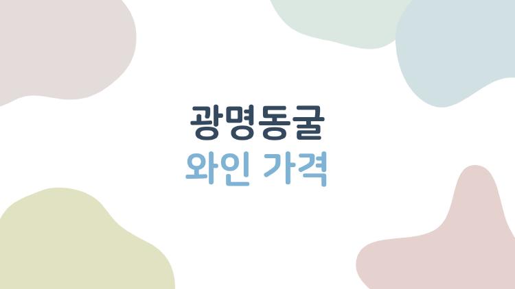 광명동굴 와인 가격, 직접 가보고 깜짝 놀란 이유