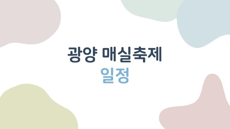 광양 매실축제 일정, 2026년 봄 스케줄을 미리 보는 완벽 가이드