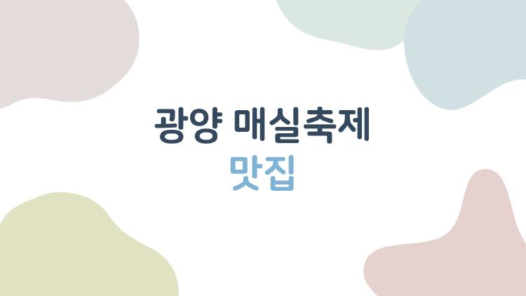 광양 매실축제 맛집