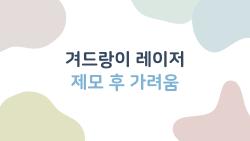 겨드랑이 레이저 제모 후 가려움, 이건 정상일까 걱정되는 당신을 위한 솔직한 해답