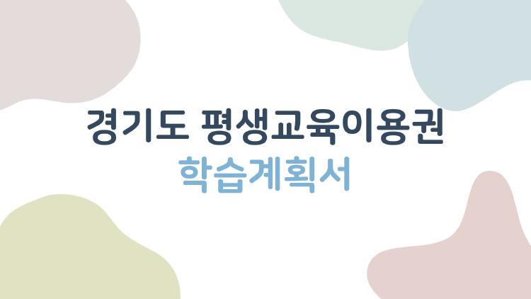 경기도 평생교육이용권 학습계획서