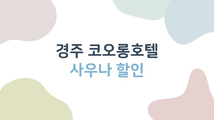 경주 코오롱호텔 사우나 할인, 투숙객 50% 쾌감에 다들 놀랐대요