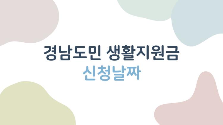 경남도민 생활지원금 신청날짜