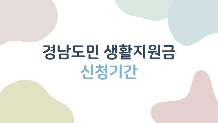 경남도민 생활지원금 신청기간