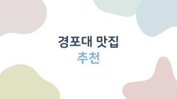 경포대 맛집 추천, 웨이팅 없이 먹는 꿀 타이밍 대공개!