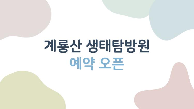 계룡산 생태탐방원 예약 오픈, 5분 만에 마감? 올해 속성 예약 꿀팁