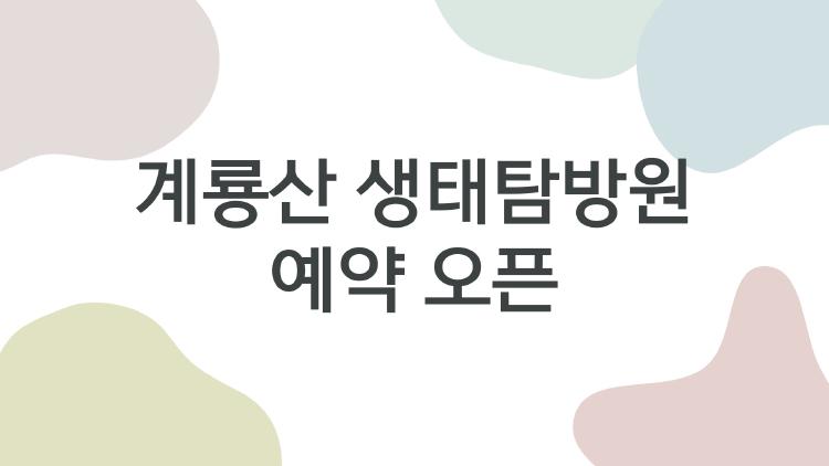 계룡산 생태탐방원 예약 오픈