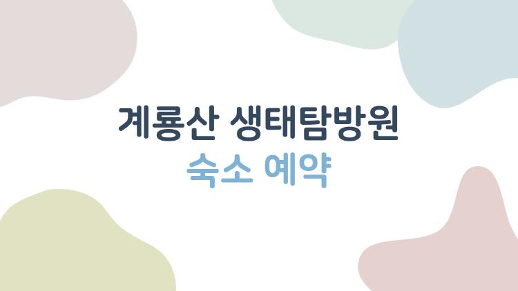 계룡산 생태탐방원 숙소 예약, 2월 오픈 후 순식간에 마감된 비밀