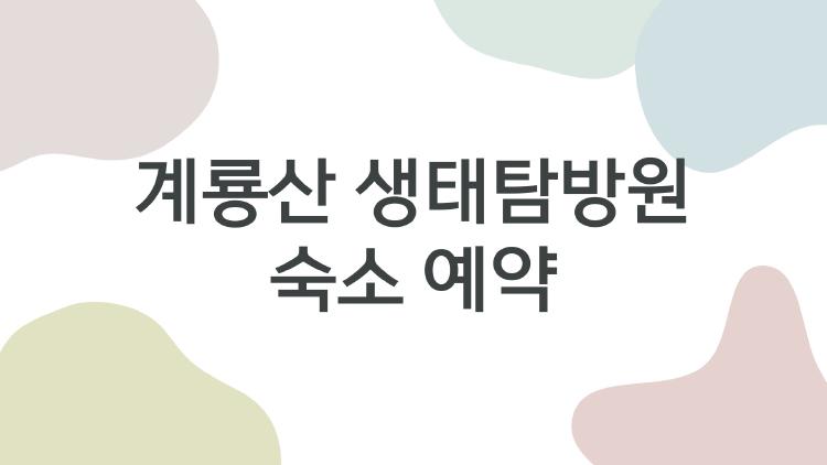 계룡산 생태탐방원 숙소 예약