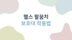 헬스 팔꿈치 보호대 착용법, 잘못하면 오히려 망가진다?