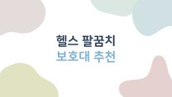 헬스 팔꿈치 보호대 추천, 헬창들이 말 안 해주는 진짜 효과와 선택 기준