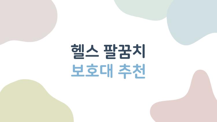 헬스 팔꿈치 보호대 추천