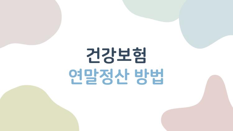 건강보험 연말정산 방법