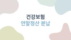 건강보험 연말정산 분납, 4월 폭탄 피하는 12회 무이자 꿀팁