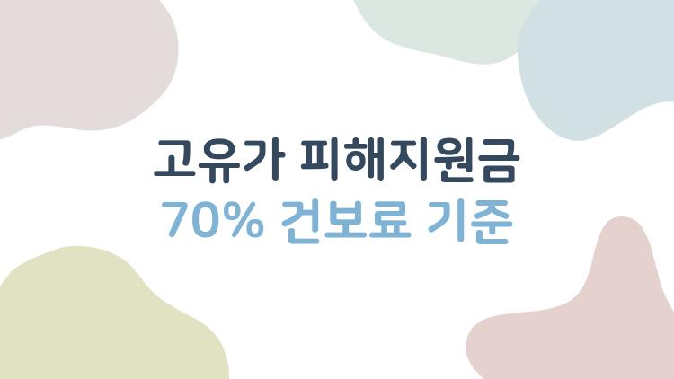 고유가 피해지원금 70% 건보료 기준, 나 10만 받을 수 있을까?
