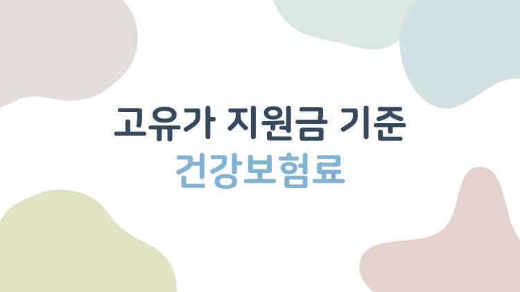 고유가 지원금 기준 건강보험료