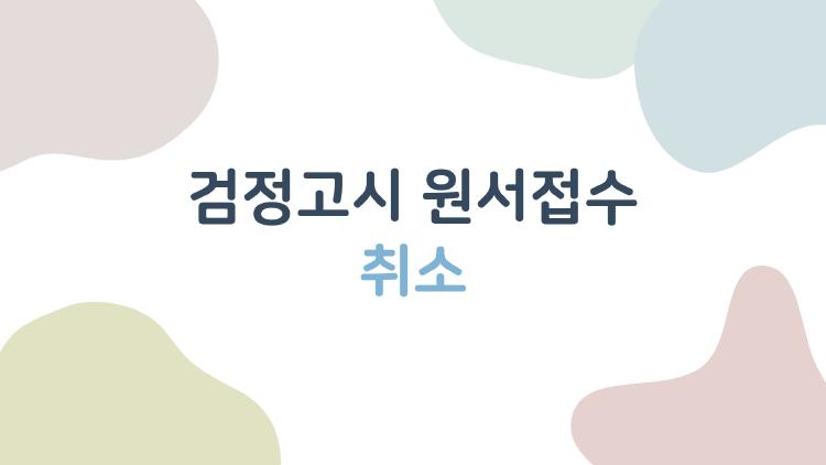 검정고시 원서접수 취소, 기간 놓쳤다고? 아직 늦지 않았어요