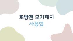 호빵맨 모기패치 사용법, 가장 많이 틀리는 오남용 5가지와 제대로 쓰는 법