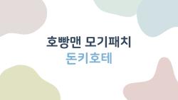 호빵맨 모기패치 돈키호테, 가려움 30분만에 날아간 후기