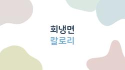 회냉면 칼로리, 한 그릇에 몇 kcal인지 정확히 알고 먹는 법