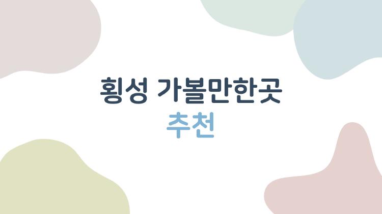 횡성 가볼만한곳 추천, 루지 타고 호수길 걷다 빠진 사람들 무리