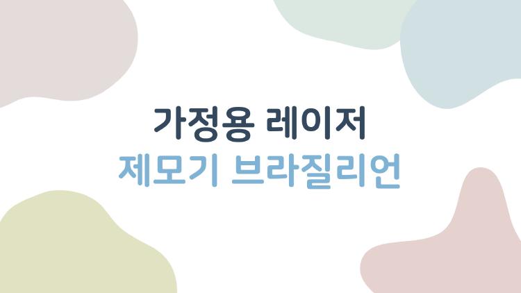 가정용 레이저 제모기 브라질리언, 과연 안쪽까지 가능할까, 안전한 사용법과 속내 다 들어보자