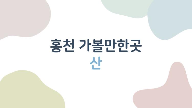홍천 가볼만한곳 산