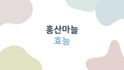 홍산마늘 효능, 지금 먹어야 할 이유 알고 있나요?