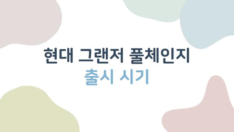 현대 그랜저 풀체인지 출시 시기, 충격 속보 터졌다!