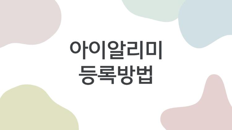아이알리미등록방법, 등록 5분이면 끝나는데 왜 다들 헤매?