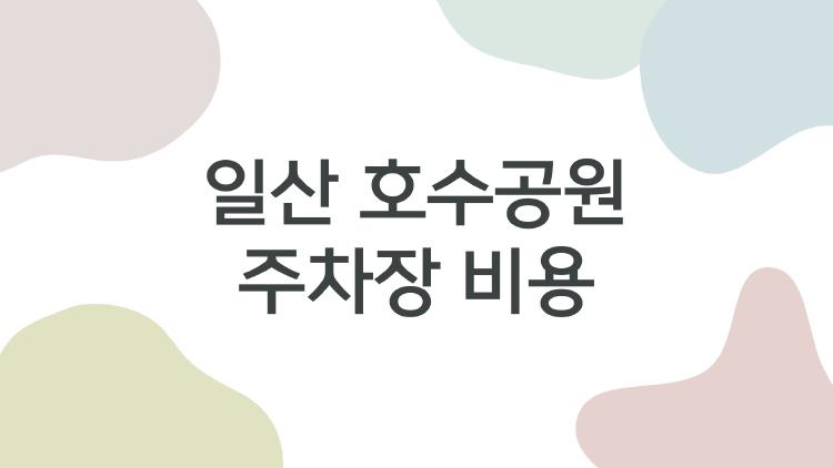 일산 호수공원 주차장 비용, 3시간에 3천 원? 진짜 맞나 봤더니