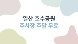 일산 호수공원 주차장 주말 무료, 만차 피하는 숨은 꿀팁 공개!