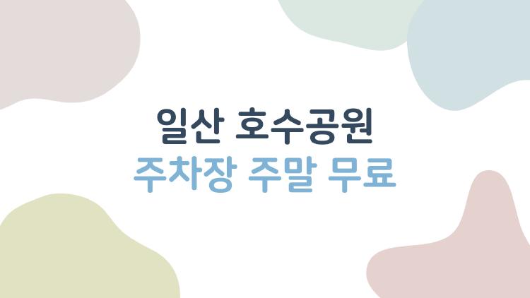 일산 호수공원 주차장 주말 무료