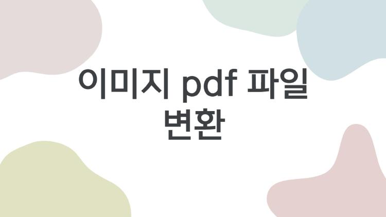 이미지 pdf 파일 변환, 화질 안 흐려지는 충격 비법 공개!
