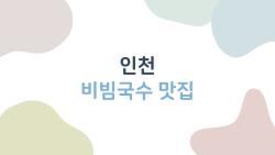 인천 비빔국수 맛집, 방송 달인맛집에서 먹어봤더니