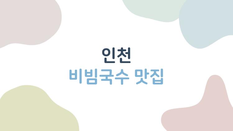 인천 비빔국수 맛집, 방송 달인맛집에서 먹어봤더니