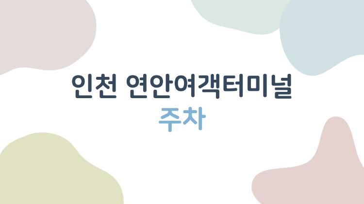 인천 연안여객터미널 주차, 주말 만차 피하는 충격 꿀팁 대공개