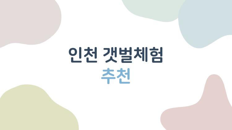 인천 갯벌체험 추천