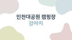 인천대공원 캠핑장 강아지 출입 불가, 진짜 후회할 뻔했어요