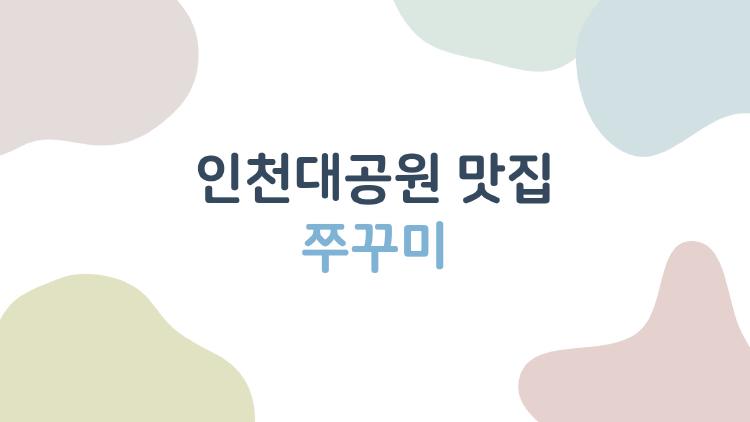 인천대공원 맛집 쭈꾸미, 탱글 매콤 쭈꾸미에 보리밥 비벼봤더니?